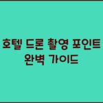 호텔 드론 촬영 포인트 완벽 가이드 호텔 드론 촬영 포인트 완벽 가이드