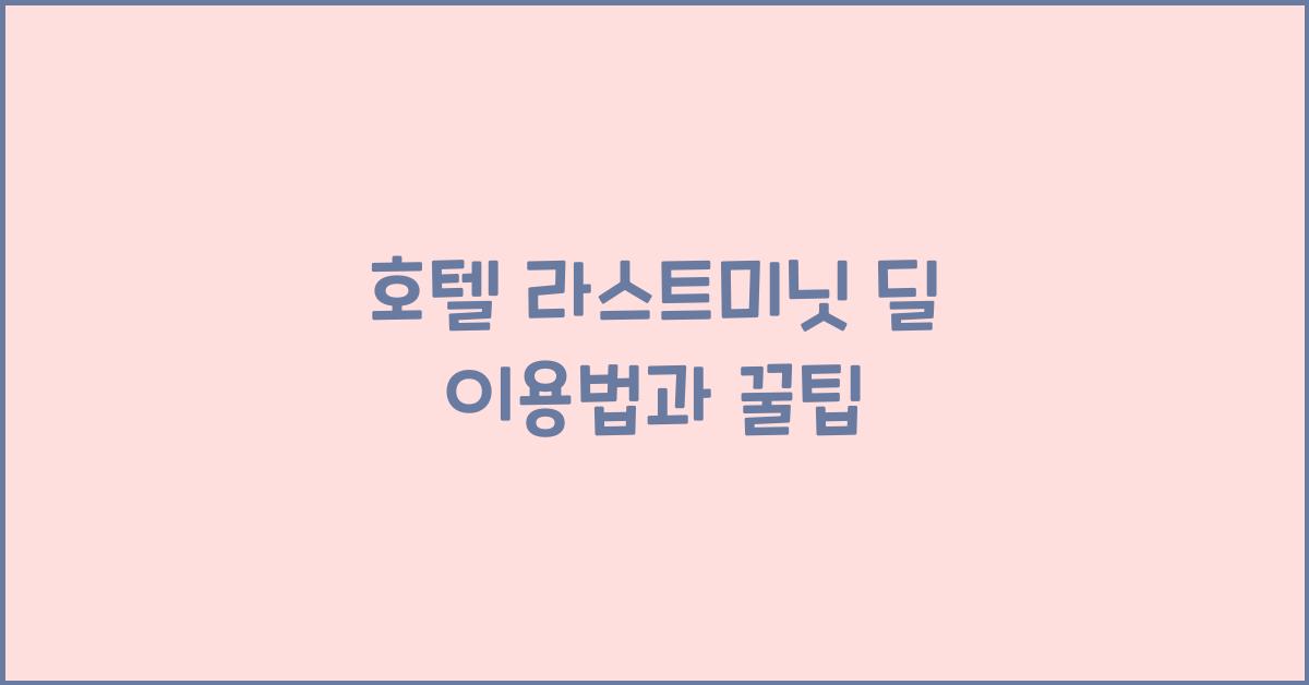 호텔 라스트미닛 딜 이용법과 꿀팁