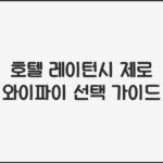 호텔 레이턴시 제로 와이파이 선택 가이드