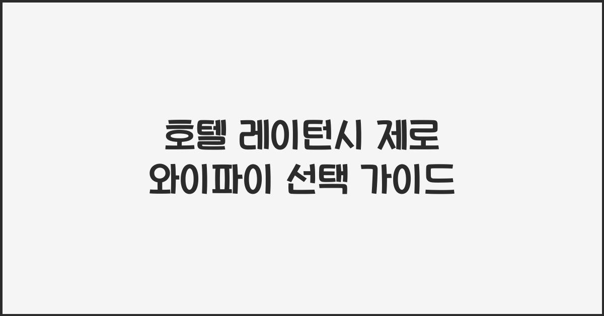 호텔 레이턴시 제로 와이파이 선택 가이드