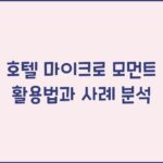 호텔 마이크로 모먼트 활용법과 사례 분석 호텔 마이크로 모먼트 활용법과 사례 분석
