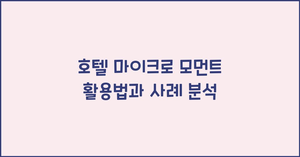 호텔 마이크로 모먼트 활용법과 사례 분석