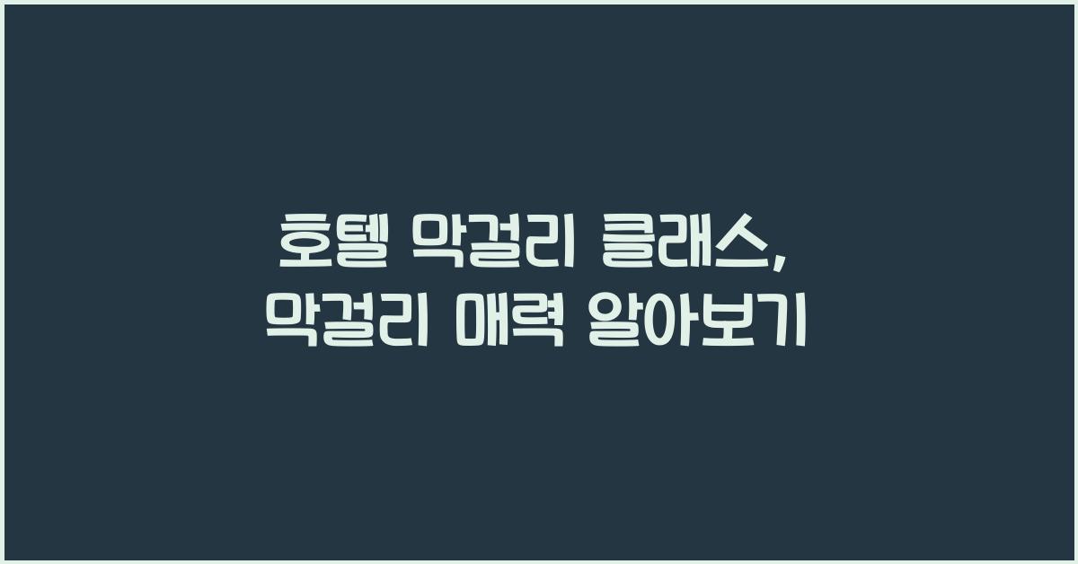 호텔 막걸리 클래스, 막걸리 매력 알아보기