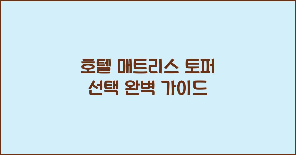 호텔 매트리스 토퍼 선택 완벽 가이드