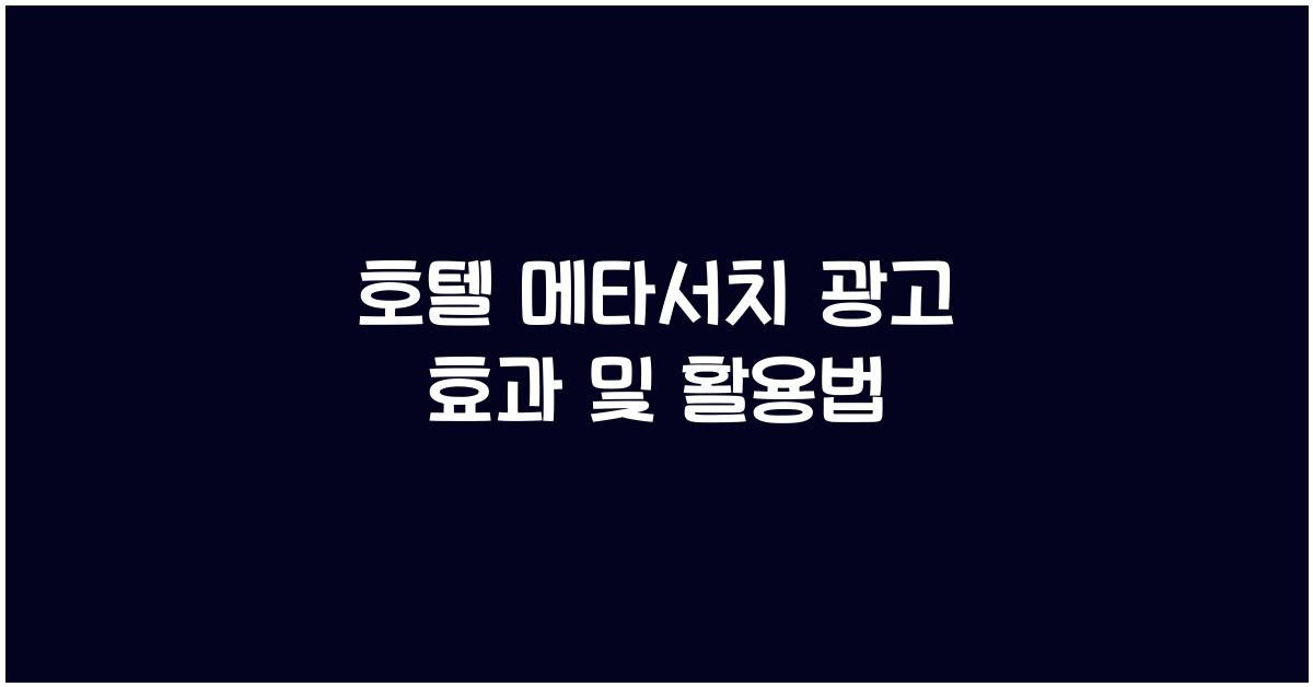 호텔 메타서치 광고 효과 및 활용법