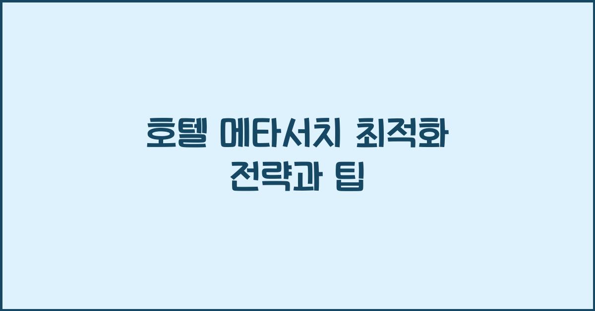 호텔 메타서치 최적화 전략과 팁