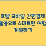호텔 모바일 간편결제 활용으로 스마트한 여행 계획하기