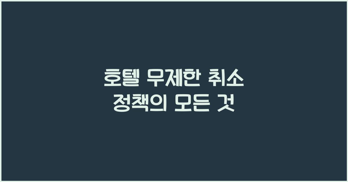 호텔 무제한 취소 정책의 모든 것