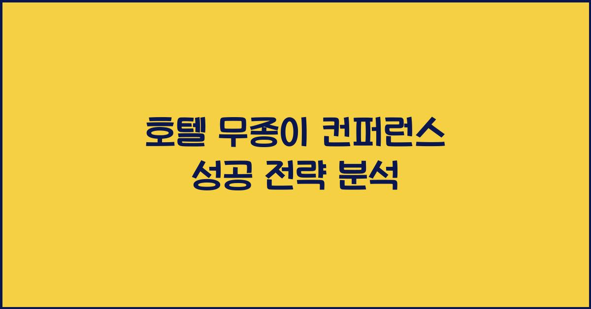 호텔 무종이 컨퍼런스 성공 전략 분석