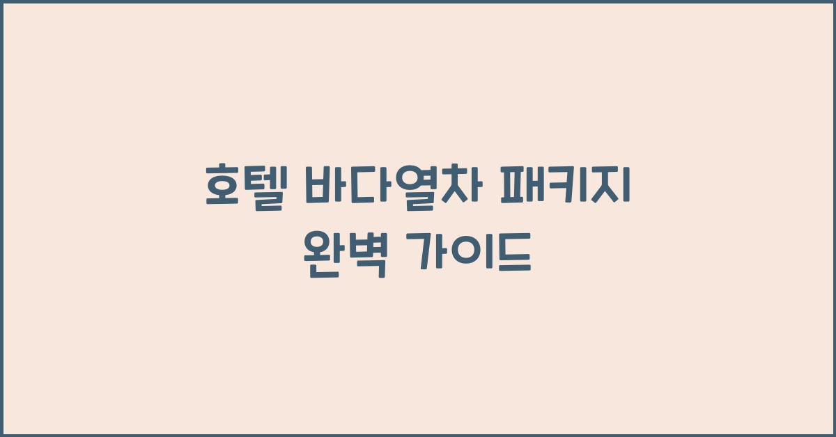 호텔 바다열차 패키지 완벽 가이드