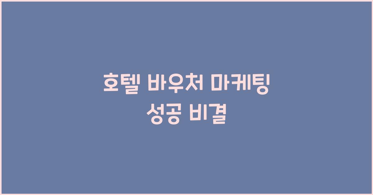 호텔 바우처 마케팅 성공 비결