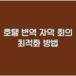 호텔 번역 자막 회의 최적화 방법 호텔 번역 자막 회의 최적화 방법