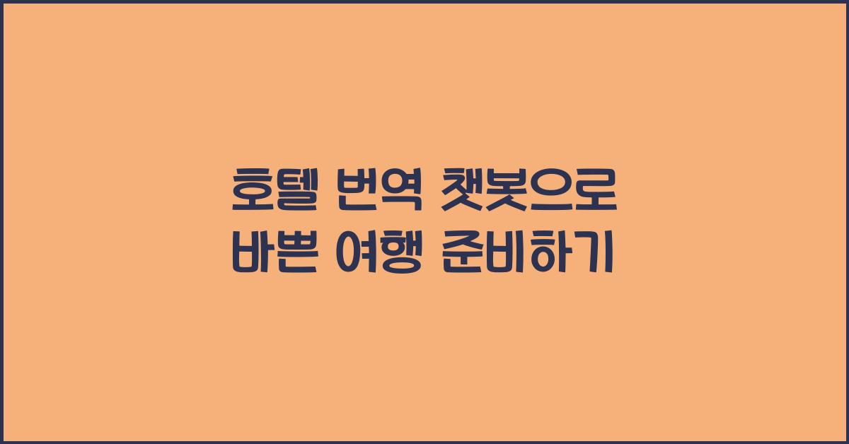 호텔 번역 챗봇으로 바쁜 여행 준비하기