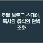 호텔 북토크 스테이, 독서와 휴식의 완벽 조화