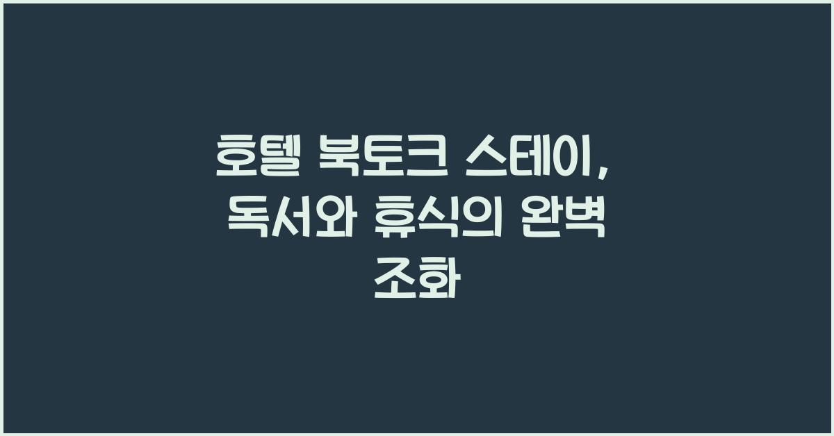 호텔 북토크 스테이, 독서와 휴식의 완벽 조화