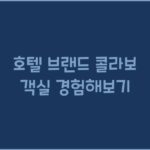 호텔 브랜드 콜라보 객실 경험해보기 호텔 브랜드 콜라보 객실 경험해보기