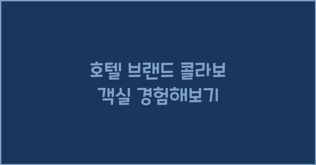 호텔 브랜드 콜라보 객실 경험해보기 호텔 브랜드 콜라보 객실 경험해보기