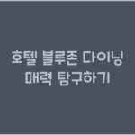 호텔 블루존 다이닝 매력 탐구하기