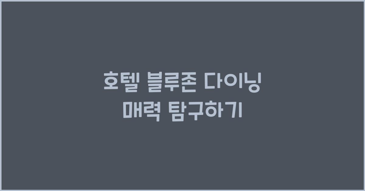 호텔 블루존 다이닝 매력 탐구하기