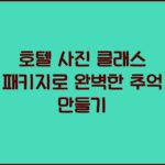호텔 사진 클래스 패키지로 완벽한 추억 만들기 호텔 사진 클래스 패키지로 완벽한 추억 만들기