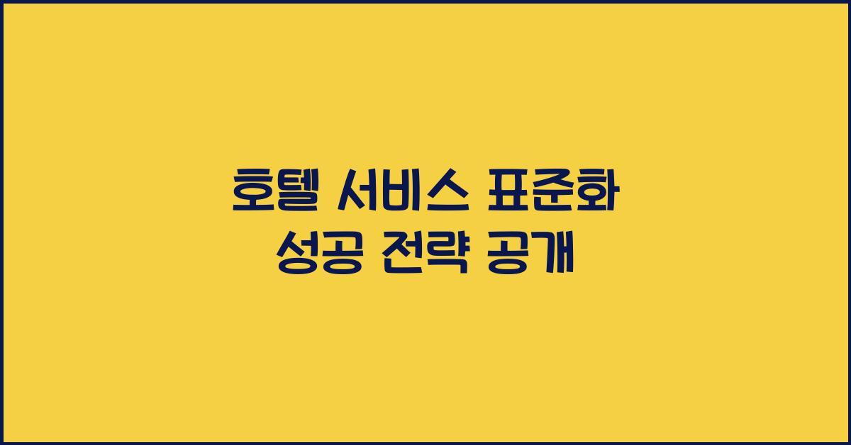 호텔 서비스 표준화 성공 전략 공개