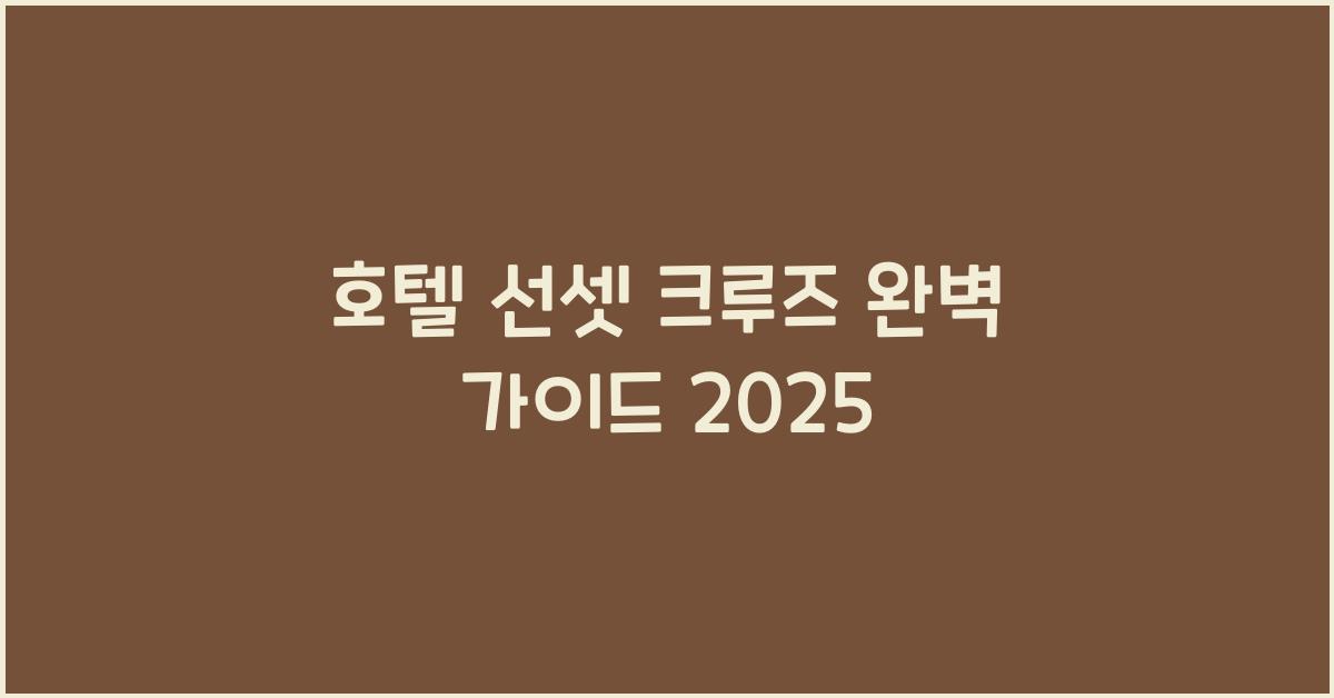 호텔 선셋 크루즈 완벽 가이드 2025