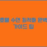 호텔 수면 최적화 완벽 가이드 팁