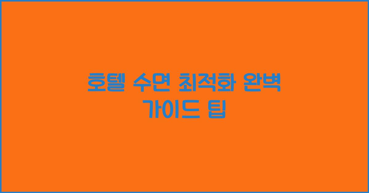 호텔 수면 최적화 완벽 가이드 팁