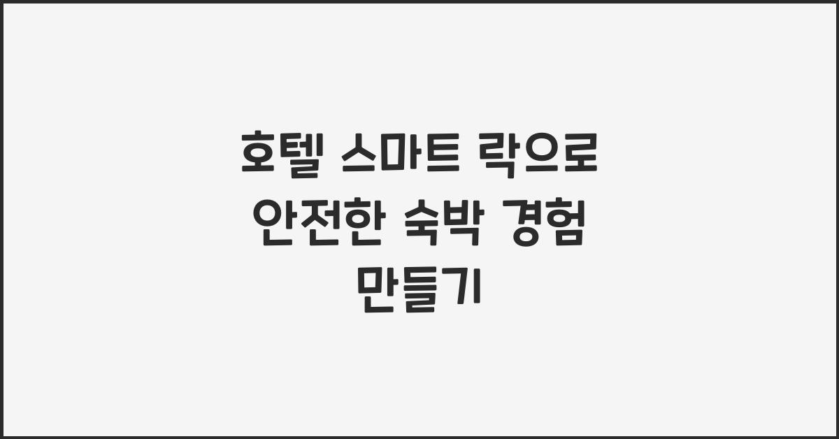 호텔 스마트 락으로 안전한 숙박 경험 만들기