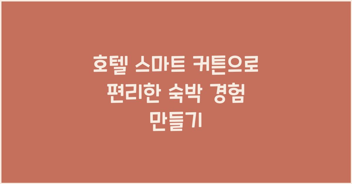 호텔 스마트 커튼으로 편리한 숙박 경험 만들기