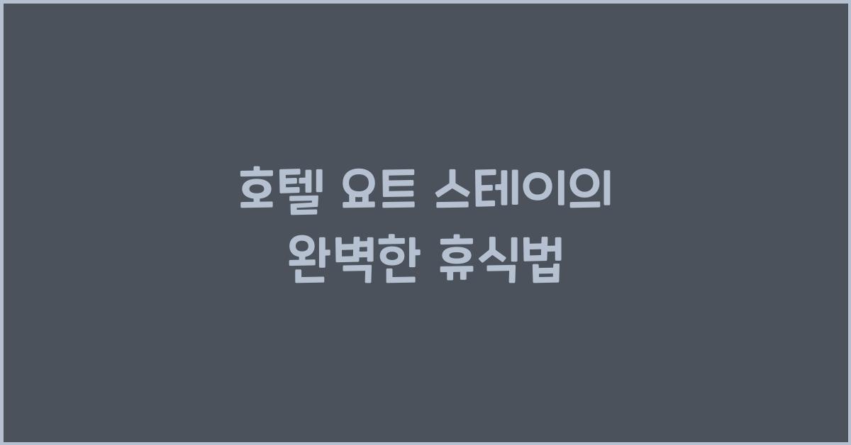 호텔 요트 스테이의 완벽한 휴식법