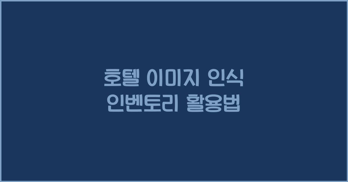 호텔 이미지 인식 인벤토리 활용법