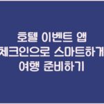 호텔 이벤트 앱 체크인으로 스마트하게 여행 준비하기 호텔 이벤트 앱 체크인으로 스마트하게 여행 준비하기
