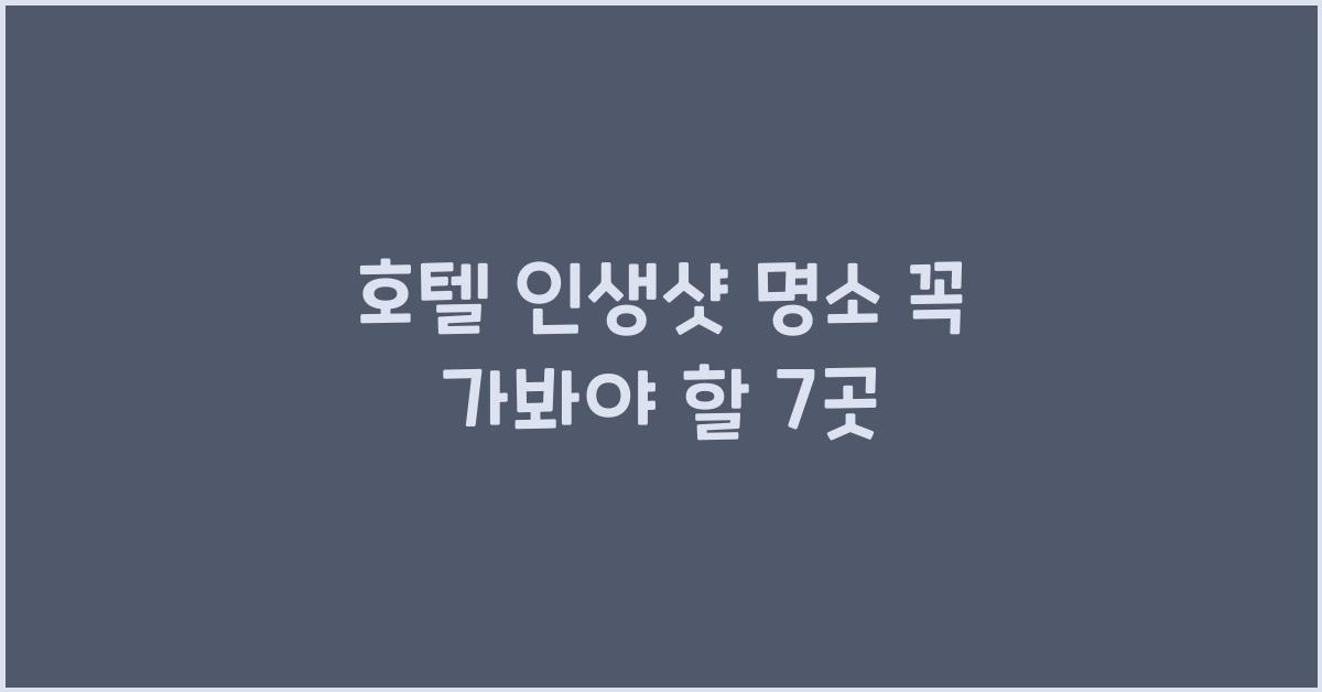 호텔 인생샷 명소 꼭 가봐야 할 7곳