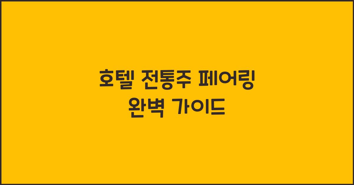호텔 전통주 페어링 완벽 가이드