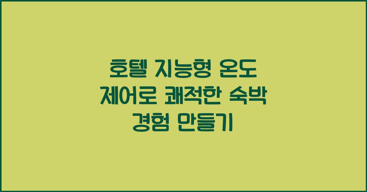 호텔 지능형 온도 제어로 쾌적한 숙박 경험 만들기