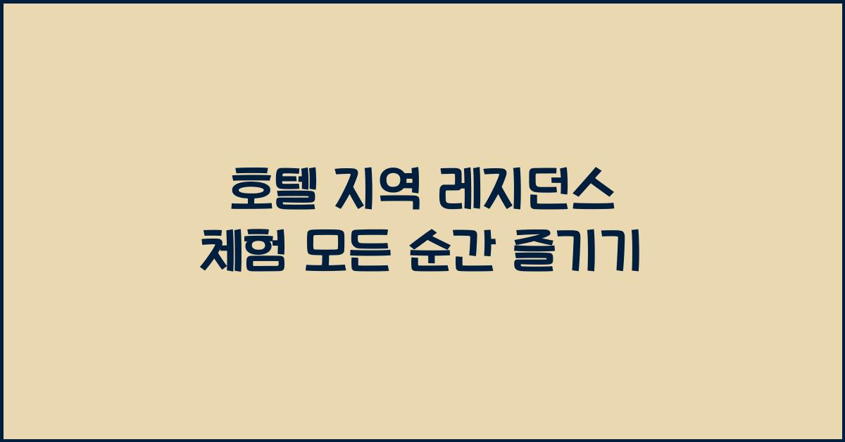 호텔 지역 레지던스 체험 모든 순간 즐기기