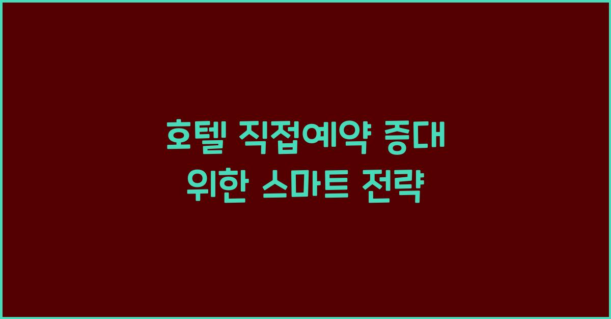 호텔 직접예약 증대 위한 스마트 전략