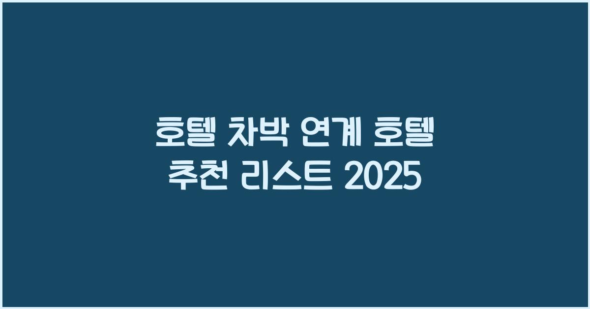 호텔 차박 연계 호텔 추천 리스트 2025