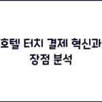 호텔 터치 결제 혁신과 장점 분석 호텔 터치 결제 혁신과 장점 분석