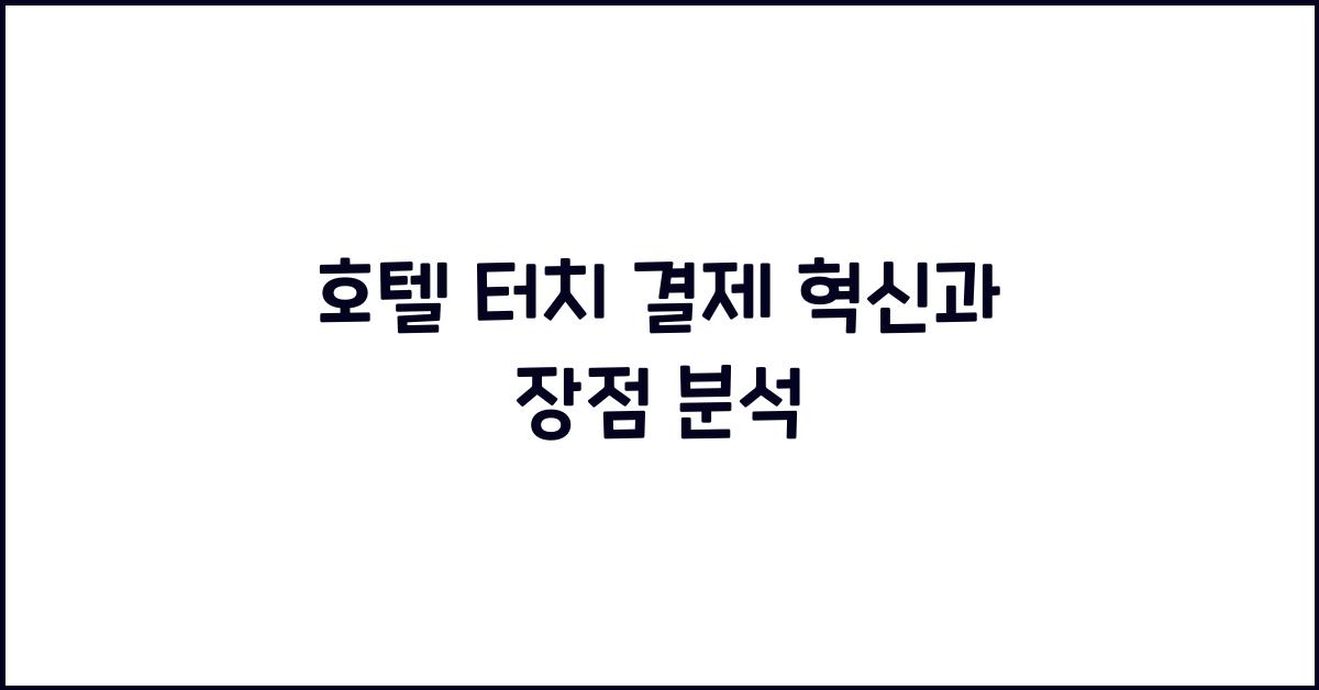 호텔 터치 결제 혁신과 장점 분석 호텔 터치 결제 혁신과 장점 분석