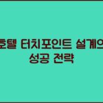 호텔 터치포인트 설계의 성공 전략