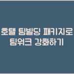 호텔 팀빌딩 패키지로 팀워크 강화하기