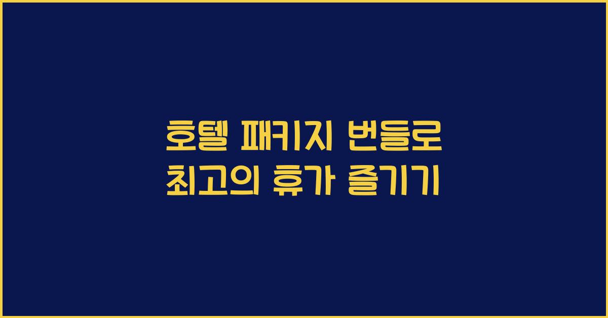 호텔 패키지 번들로 최고의 휴가 즐기기