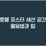 호텔 포스터 세션 공간 활용법과 팁 호텔 포스터 세션 공간 활용법과 팁