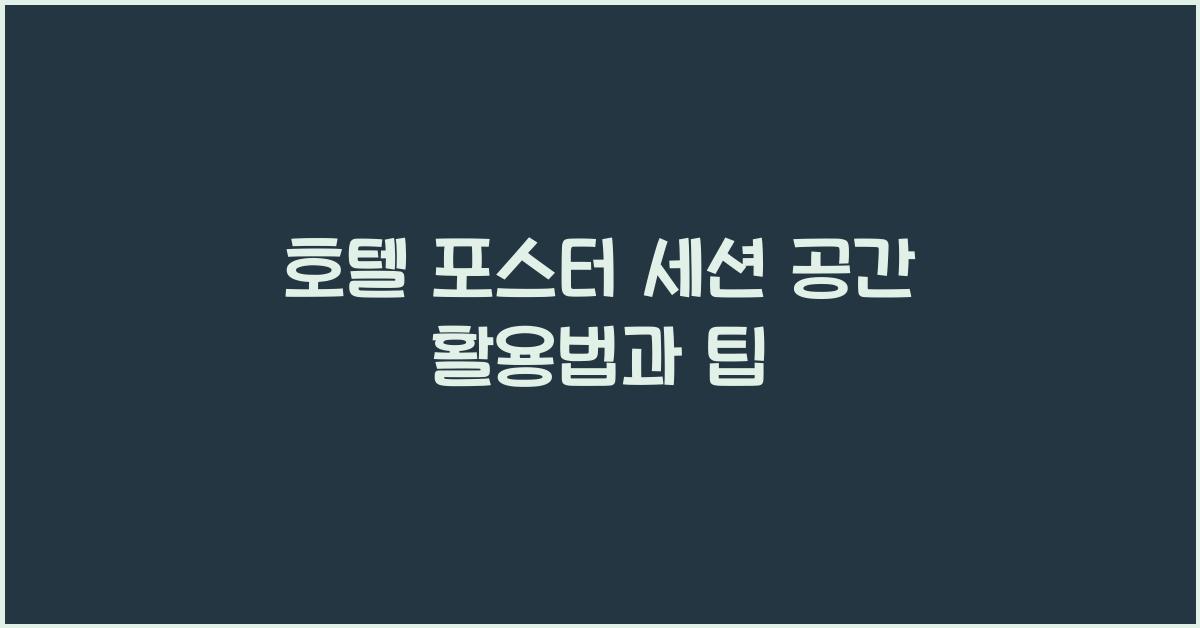 호텔 포스터 세션 공간 활용법과 팁