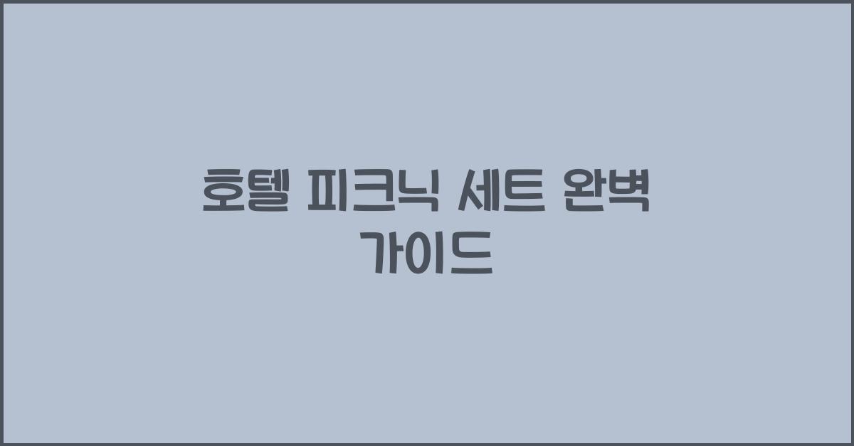 호텔 피크닉 세트 완벽 가이드