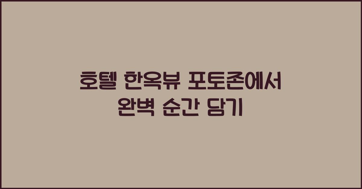 호텔 한옥뷰 포토존에서 완벽 순간 담기