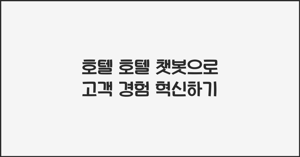 호텔 호텔 챗봇으로 고객 경험 혁신하기