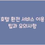 호텔 환전 서비스 이용 팁과 유의사항